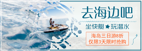 海島旅游限時特價banner