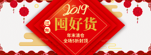2019新年促销banner