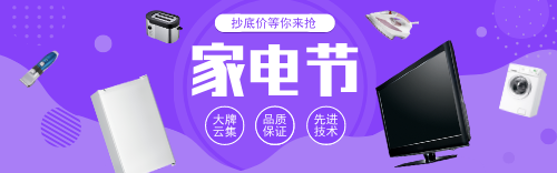 紫色家电抄底淘宝banner