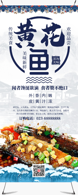 中国风黄花鱼美食展架