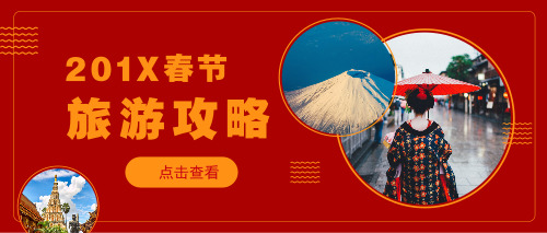 春节旅游攻略微信公众号首图