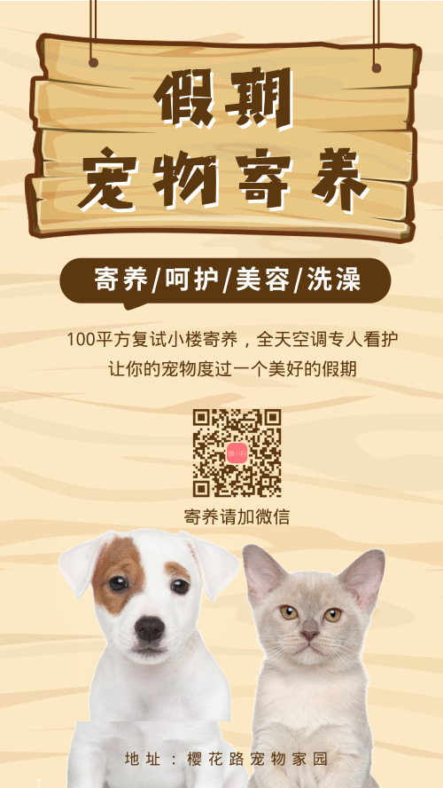 春节假期宠物寄养手机海报