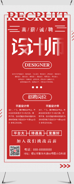 红色简约招聘设计师公司招聘展架