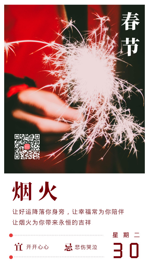 春节烟火心情语录手机海报