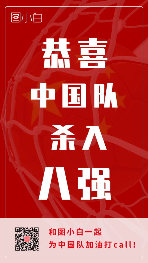 亚洲杯足球中国队八强手机海报