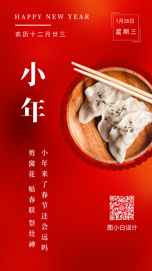 春节过小年吃饺子祭灶神手机海报