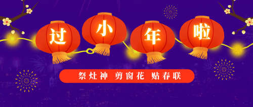 中国传统节日小年公众号首图