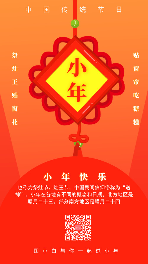 中国传统节日小年中国结手机海报