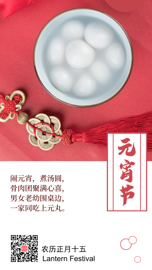 中国风元宵节汤圆手机海报
