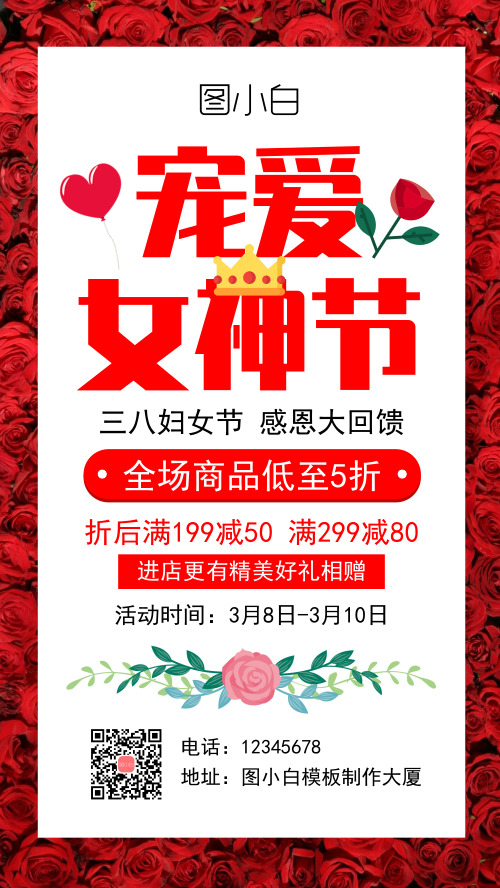 三八妇女节优惠促销红色手机海报