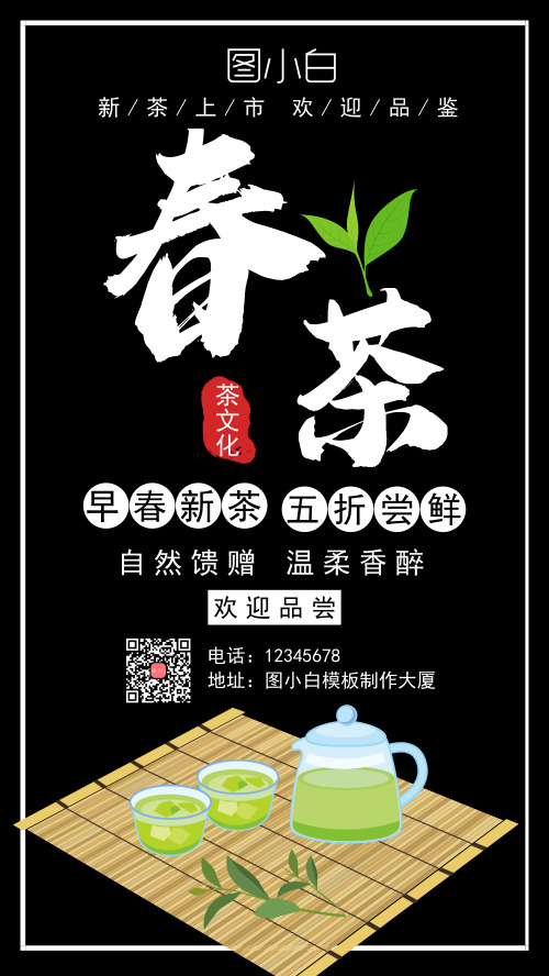 春茶上市优惠促销黑色手机海报