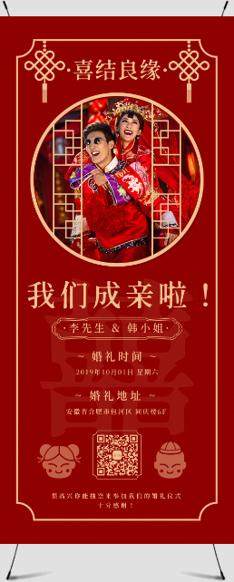 红色喜庆中式婚礼迎宾宣传展架