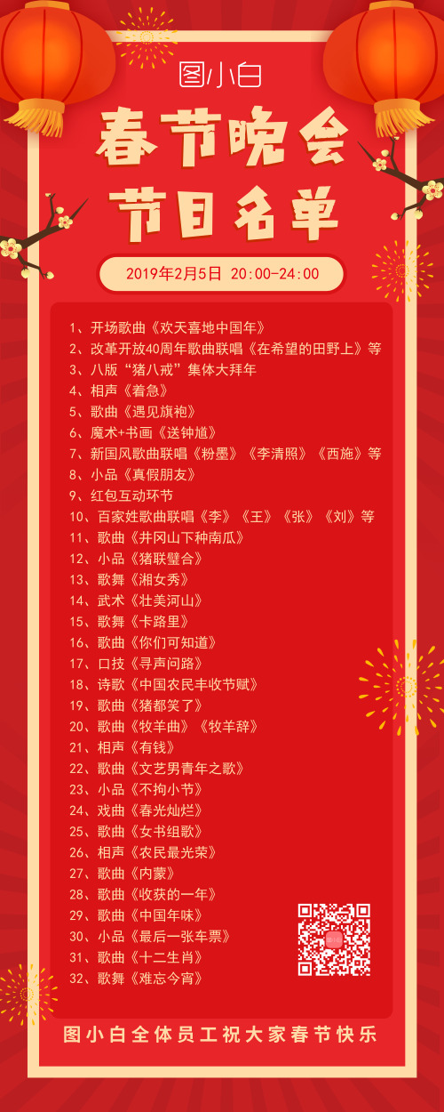 春节晚会节目名单营销长图