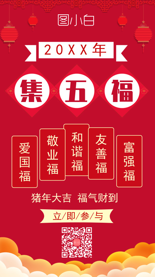 集五福红色喜庆大气手机海报