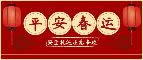 中国风红色春运安全公众号首图