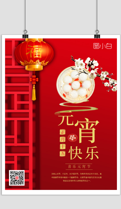 红色简约喜庆元宵节宣传海报