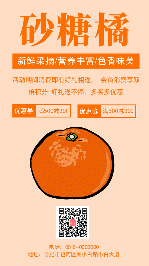 简约砂糖橘优惠宣传手机海报