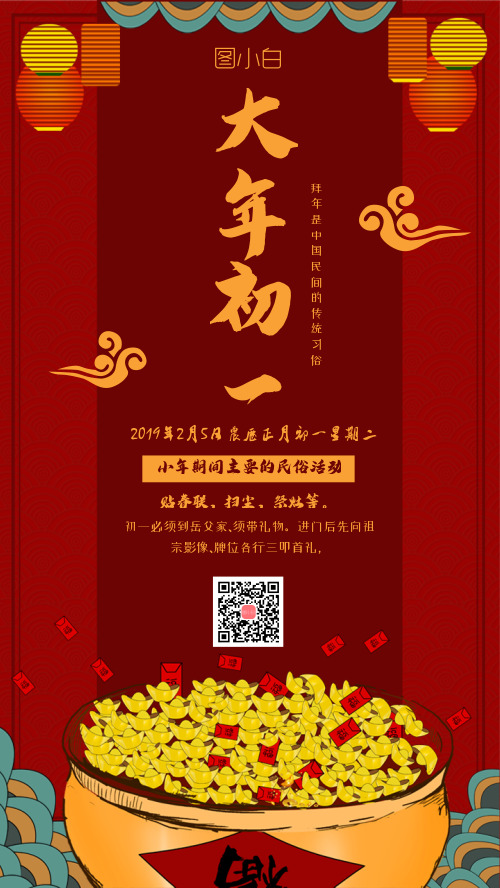 中国传统习俗手机海报