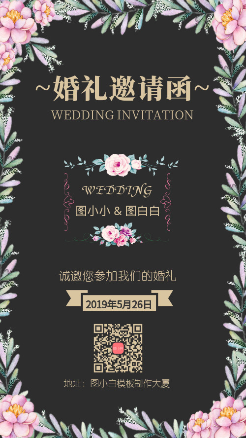 小花清新婚礼邀请函手机海报