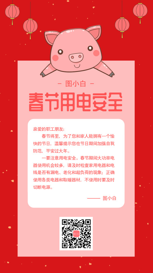 简约春节用电安全宣传手机海报