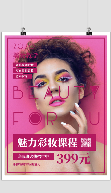 简约设计感美容美妆课程彩妆海报