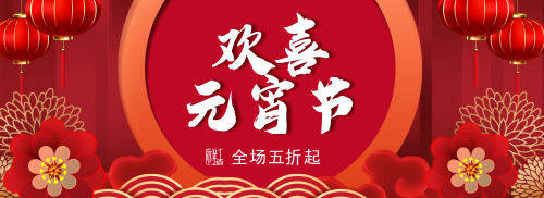 元宵节淘宝banner