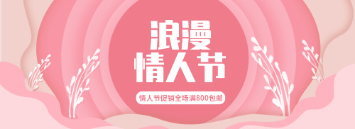 浪漫情人节促销banner