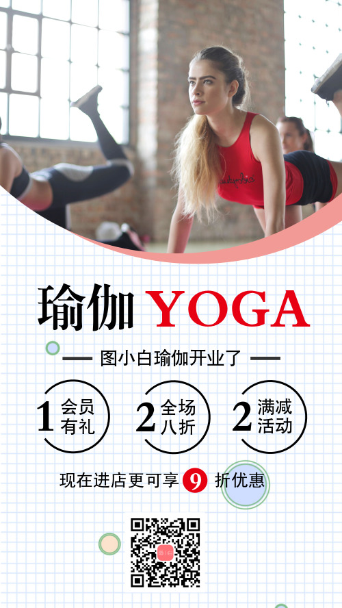 简约图文瑜伽开业宣传手机海报