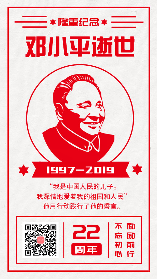 纪念邓小平逝世22周年手机海报