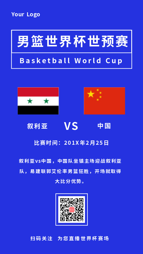 男篮世界杯世预赛叙利亚对中国手机海报