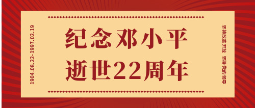 纪念邓小平逝世22周年公众号首图