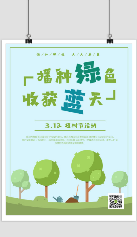 植树节活动宣传公益海报