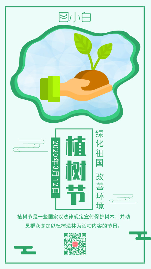 植树节绿色扁平化手机海报