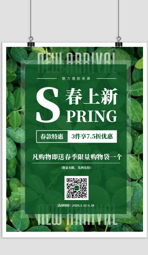 绿色清新春季上新款活动海报
