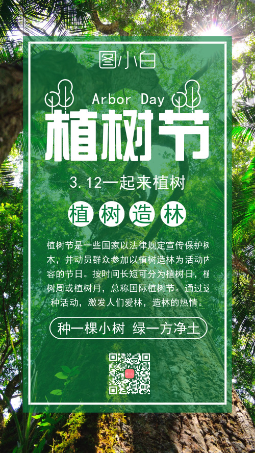 植树节绿色简约手机海报