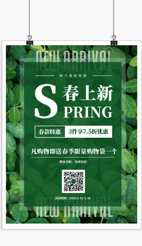 绿色清新春季上新款活动海报