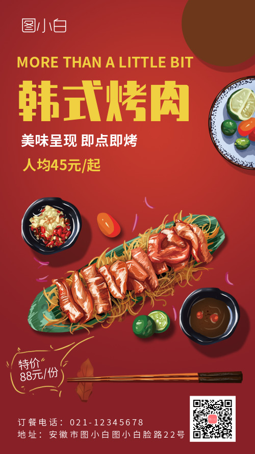 韩国烤肉手机海报