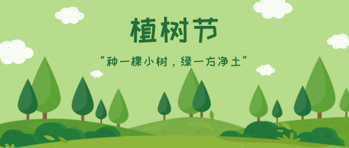 简约卡通清新植树节公众号宣传