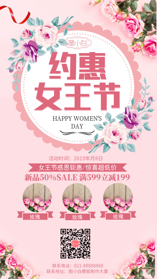 粉色玫瑰约惠女王节手机海报