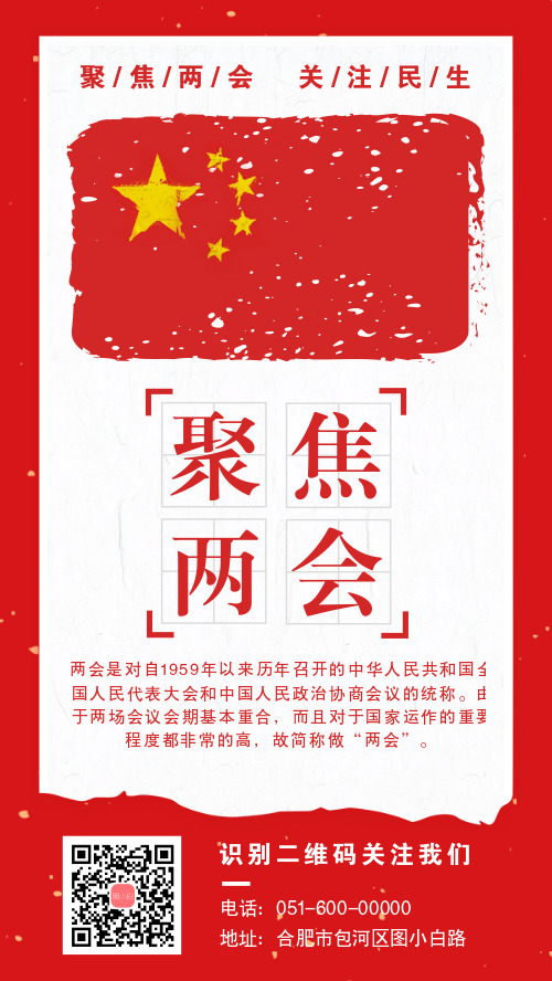红色两会会议宣传手机海报