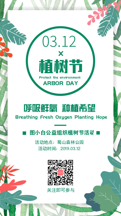 小清新植树节宣传手机海报