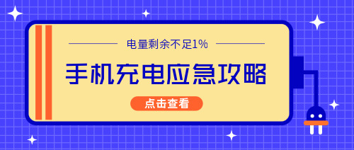 時(shí)尚創(chuàng)意充電應(yīng)急攻略公眾號宣傳