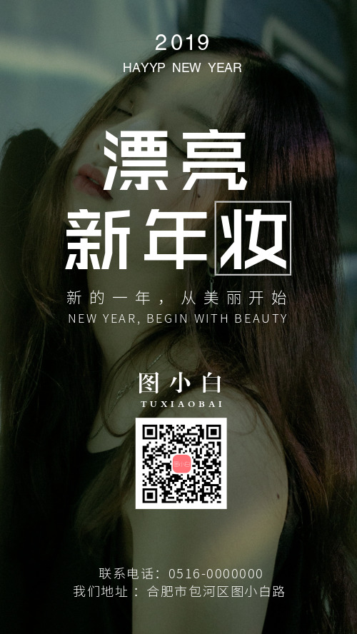 简约图文新年妆微商宣传手机海报