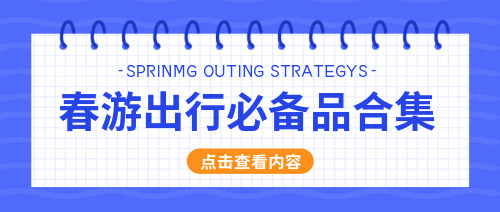 簡約時(shí)尚春游出行攻略公眾號(hào)宣傳