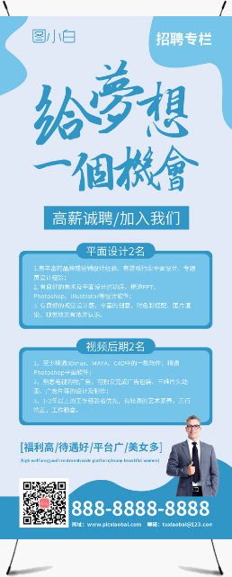 藍(lán)色清新企業(yè)崗位招聘廣告宣傳展架