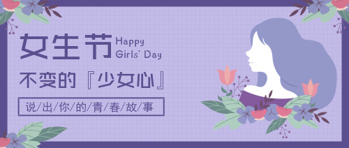 簡約時尚插畫女生節(jié)促銷公眾號宣傳