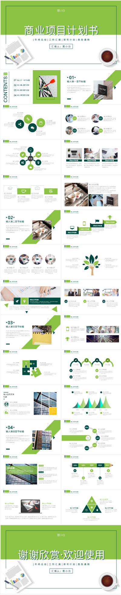 绿色清新简约商务项目计划书