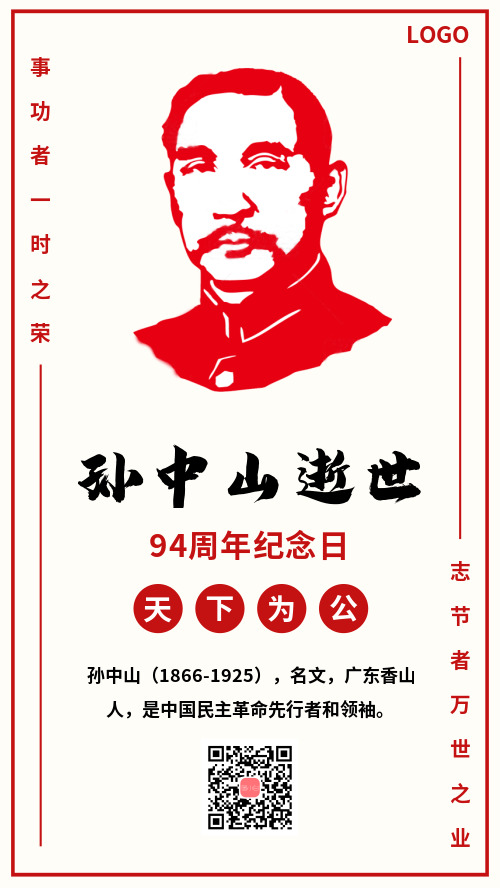 红色简约孙中山逝世94周年手机海报