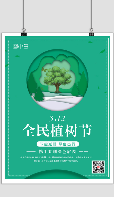 绿色小清新植树节宣传海报
