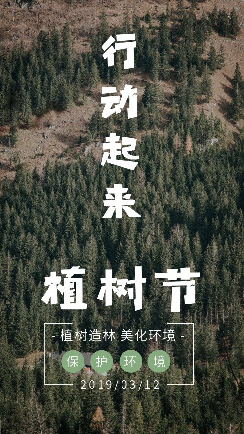 简约图文植树节宣传手机海报